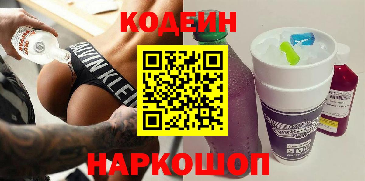 Волхов  Кодеиновый сироп Lean Purple Drank  Codein Purple Drank  Вход с VPN 